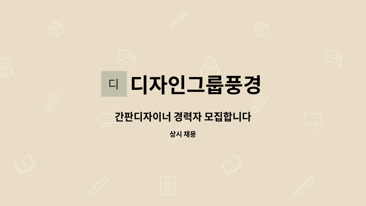 디자인그룹풍경 - 간판디자이너 경력자 모집합니다 : 채용 메인 사진 (더팀스 제공)