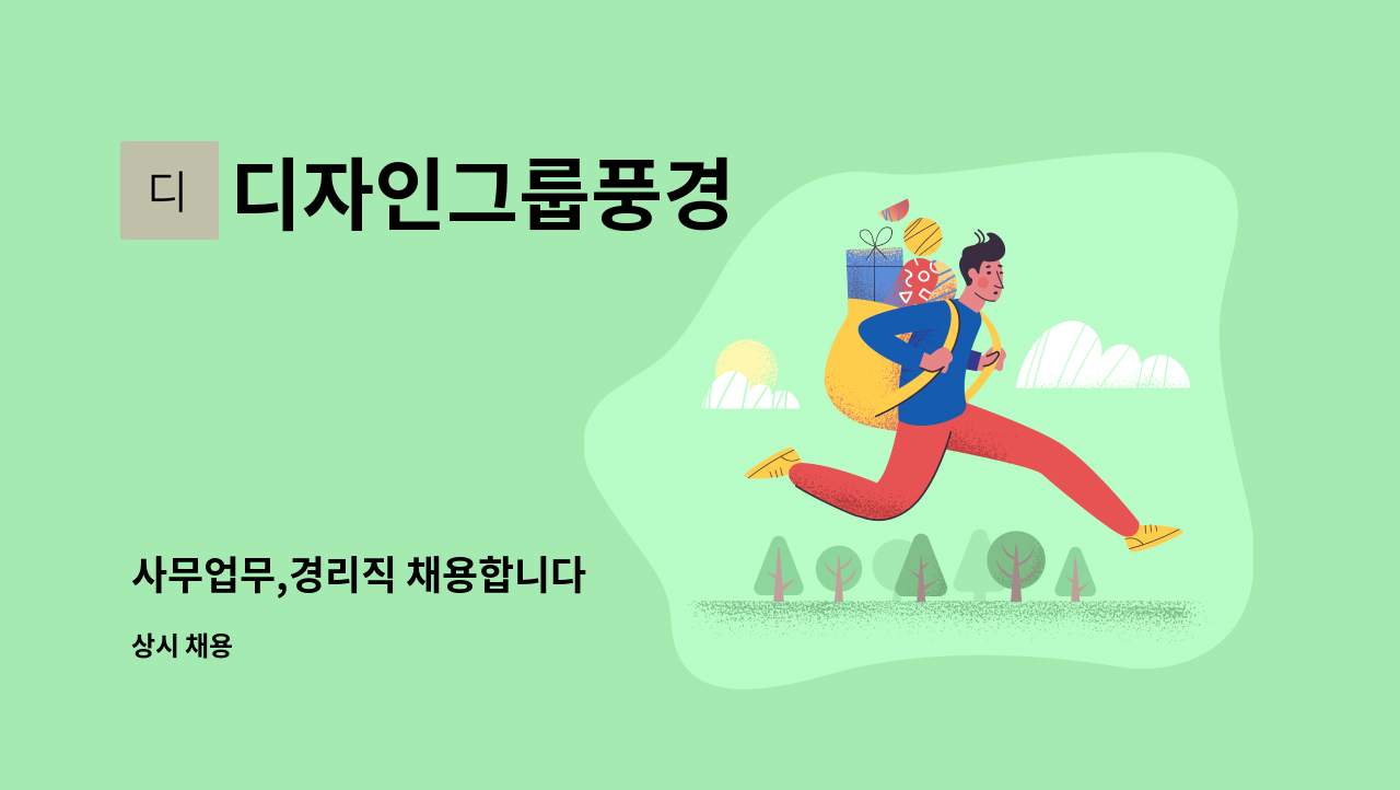 디자인그룹풍경 - 사무업무,경리직 채용합니다 : 채용 메인 사진 (더팀스 제공)