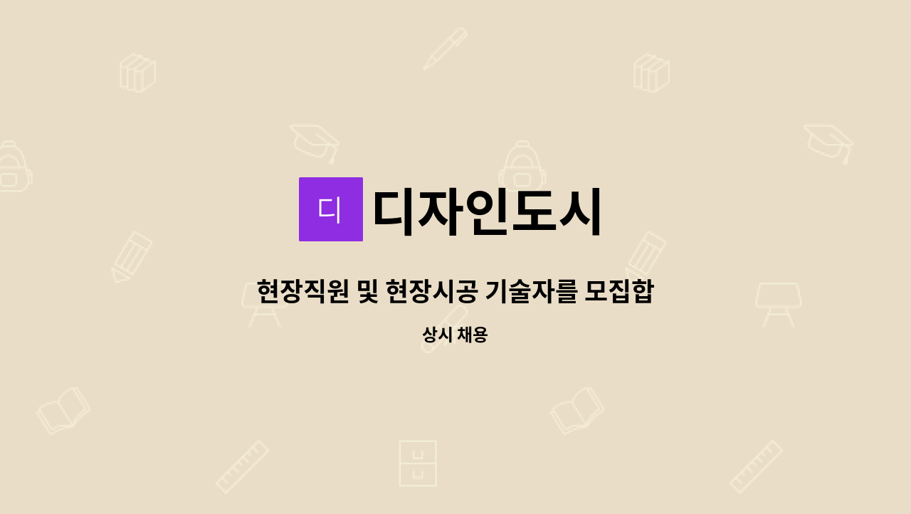 디자인도시 - 현장직원 및 현장시공 기술자를 모집합니다.( 인테리어,유지보수) : 채용 메인 사진 (더팀스 제공)