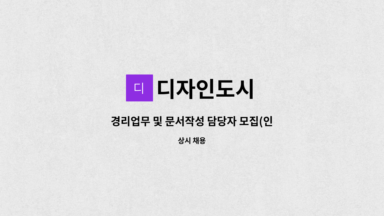 디자인도시 - 경리업무 및 문서작성 담당자 모집(인테리어 전공자 / 캐드가능자 우대) : 채용 메인 사진 (더팀스 제공)