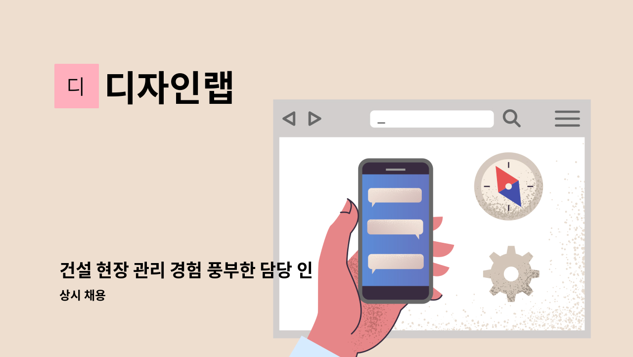 디자인랩 - 건설 현장 관리 경험 풍부한 담당 인재를 찾습니다. : 채용 메인 사진 (더팀스 제공)