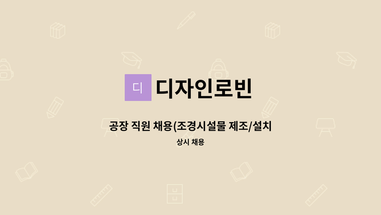 디자인로빈 - 공장 직원 채용(조경시설물 제조/설치) : 채용 메인 사진 (더팀스 제공)