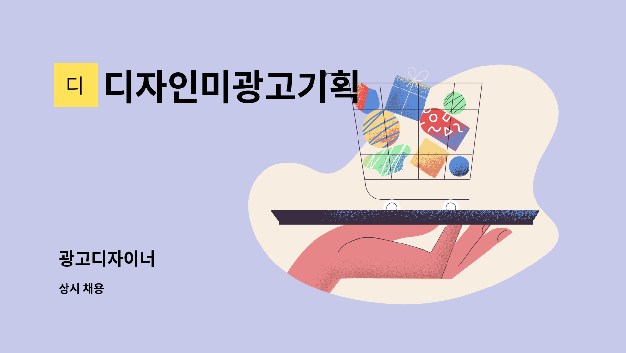 디자인미광고기획 - 광고디자이너 : 채용 메인 사진 (더팀스 제공)