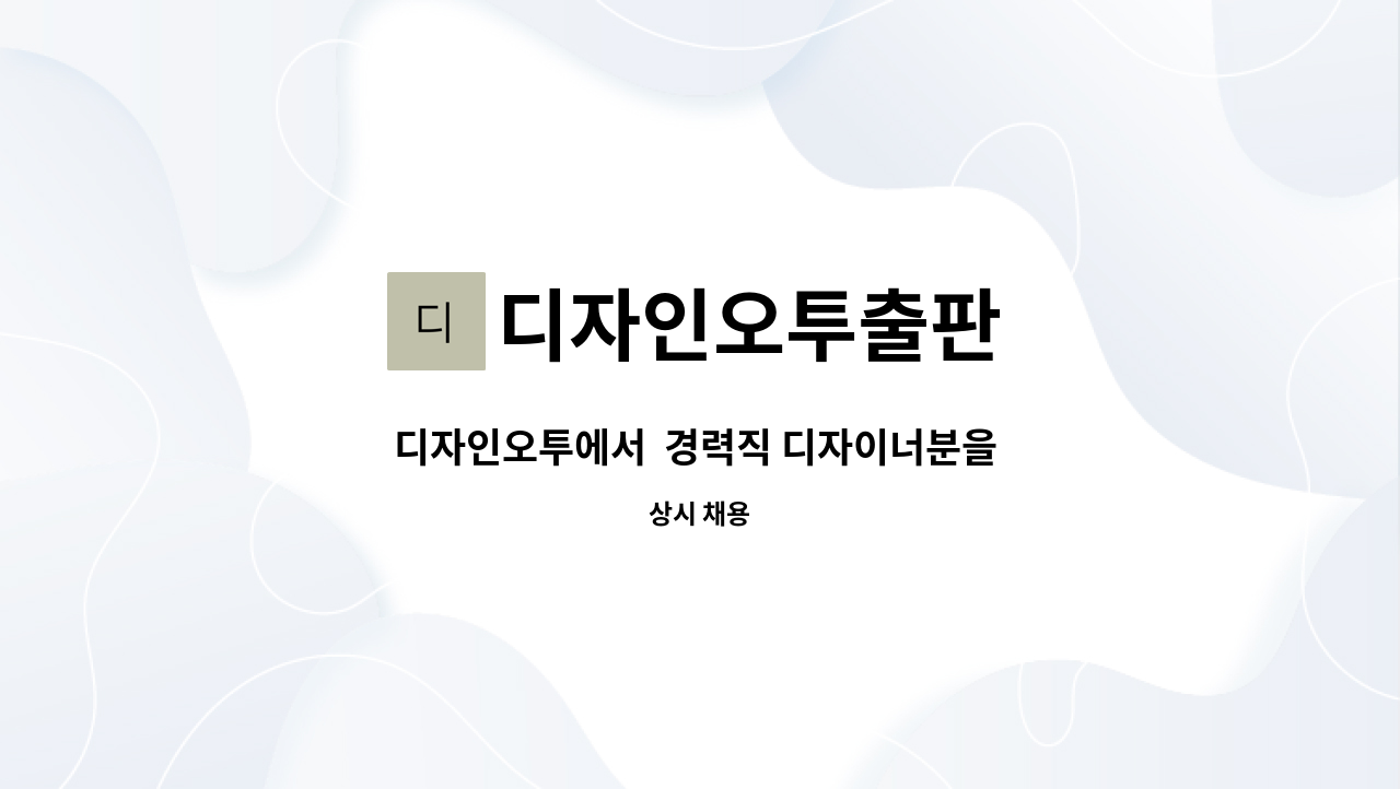 디자인오투출판 - 디자인오투에서 경력직 디자이너분을 채용합니다. : 채용 메인 사진 (더팀스 제공)