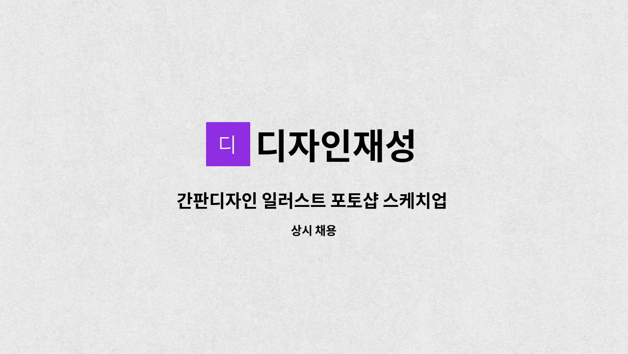 디자인재성 - 간판디자인 일러스트 포토샵 스케치업 max가능자 우대합니다. : 채용 메인 사진 (더팀스 제공)