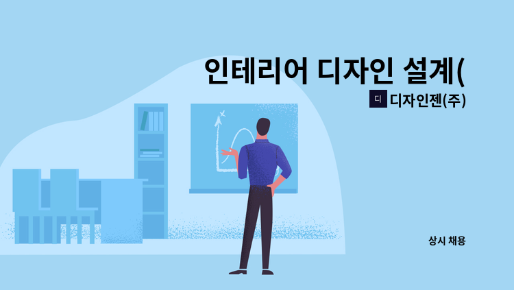 디자인젠(주) - 인테리어 디자인 설계(병원, 모델하우스 경력직 우대) -포트폴리오 필수- : 채용 메인 사진 (더팀스 제공)