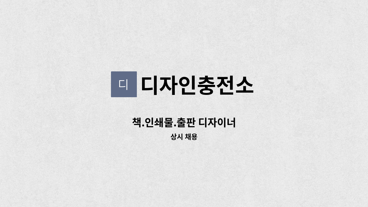 디자인충전소 - 책.인쇄물.출판 디자이너 : 채용 메인 사진 (더팀스 제공)