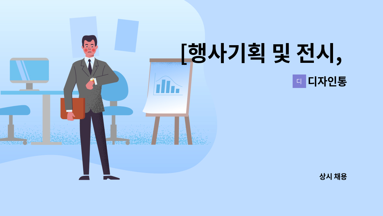 디자인통 - [행사기획 및 전시, 축제 기획자] 모집 : 채용 메인 사진 (더팀스 제공)