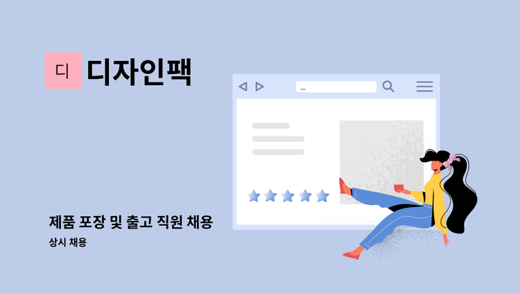 디자인팩 - 제품 포장 및 출고 직원 채용 : 채용 메인 사진 (더팀스 제공)