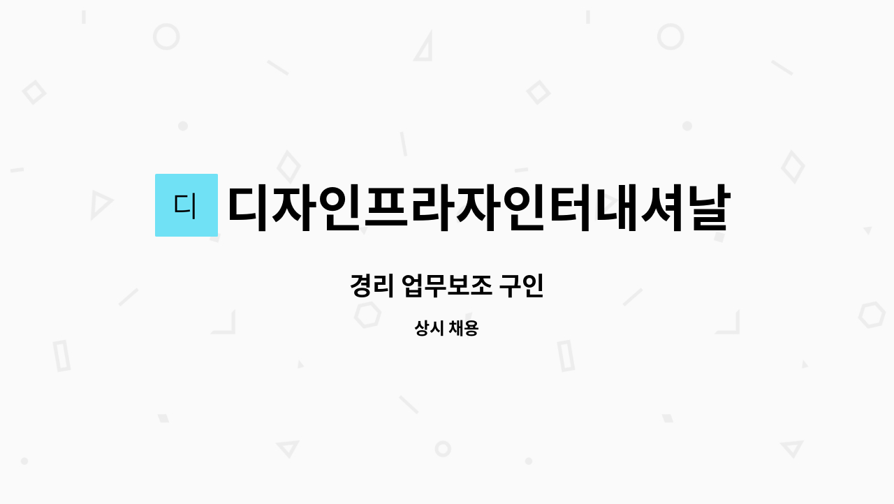 디자인프라자인터내셔날 - 경리 업무보조 구인 : 채용 메인 사진 (더팀스 제공)
