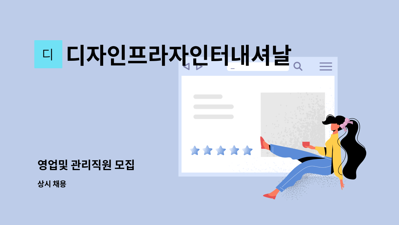 디자인프라자인터내셔날 - 영업및 관리직원 모집 : 채용 메인 사진 (더팀스 제공)