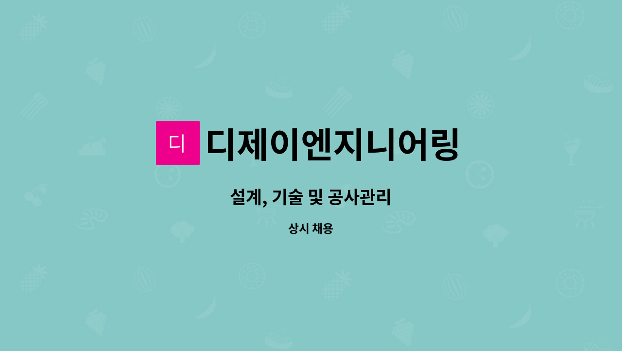 디제이엔지니어링 - 설계, 기술 및 공사관리 : 채용 메인 사진 (더팀스 제공)