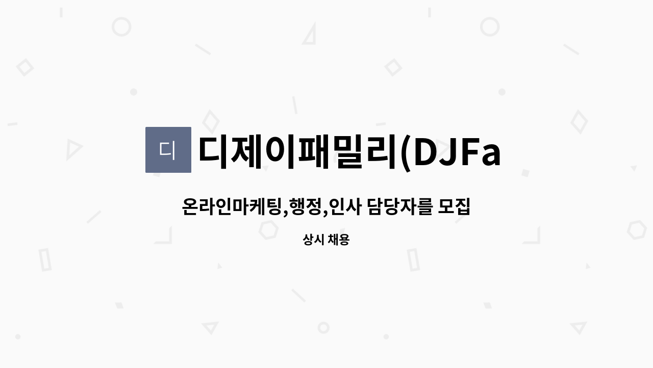 디제이패밀리(DJFamily) - 온라인마케팅,행정,인사 담당자를 모집합니다. : 채용 메인 사진 (더팀스 제공)