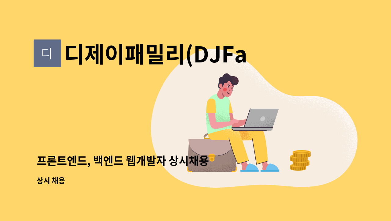 디제이패밀리(DJFamily) - 프론트엔드, 백엔드 웹개발자 상시채용 : 채용 메인 사진 (더팀스 제공)