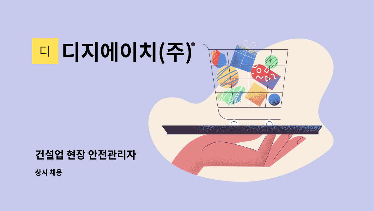 디지에이치(주) - 건설업 현장 안전관리자 : 채용 메인 사진 (더팀스 제공)
