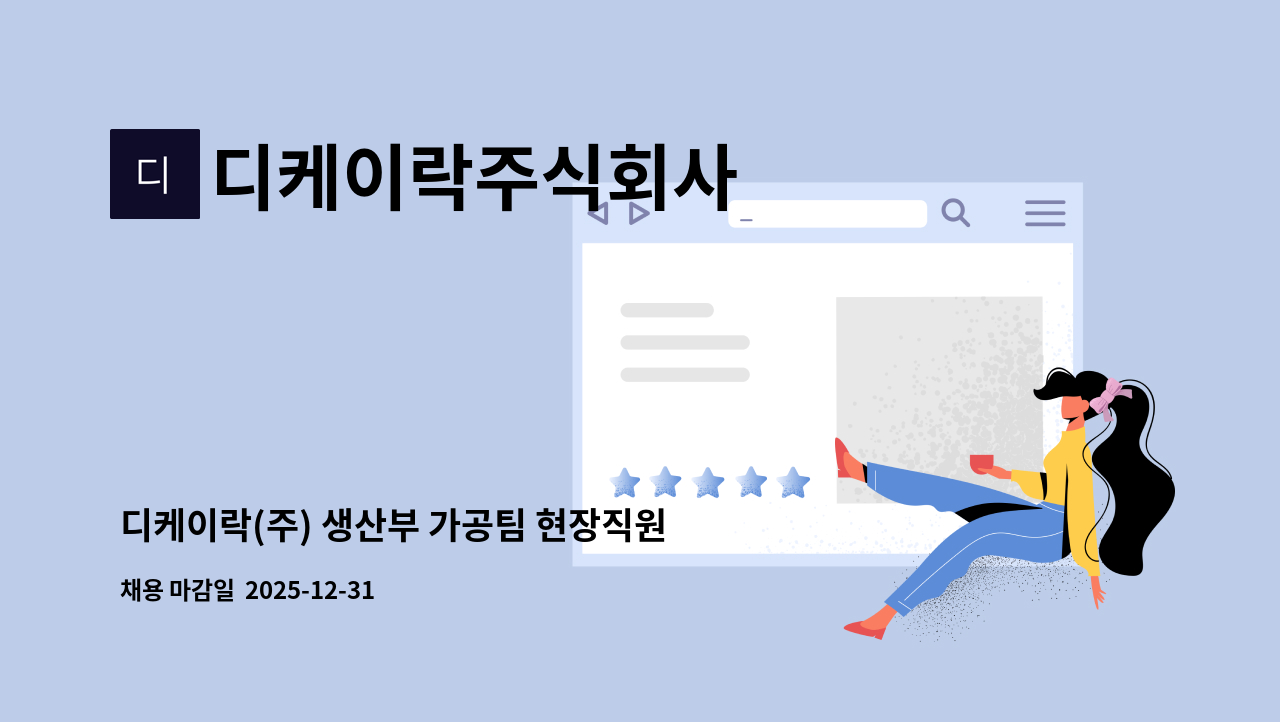 디케이락주식회사 - 디케이락(주) 생산부 가공팀 현장직원 모집 : 채용 메인 사진 (더팀스 제공)