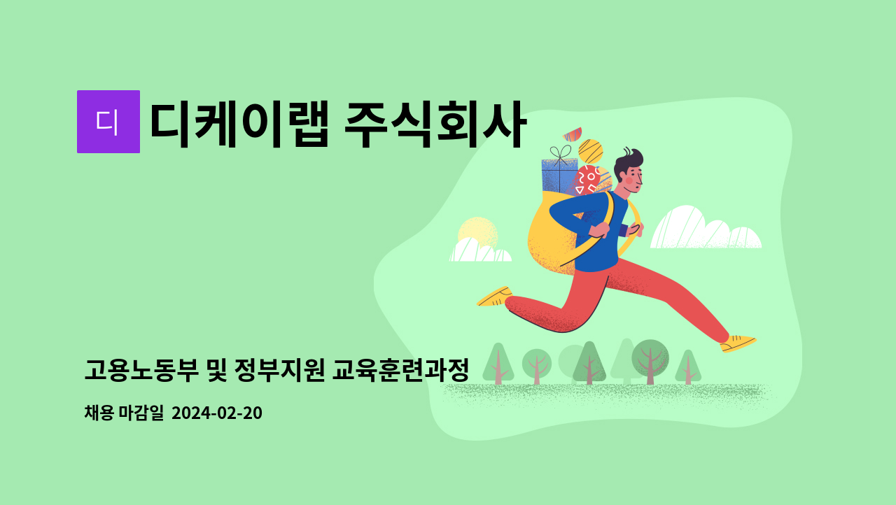 디케이랩 주식회사 - 고용노동부 및 정부지원 교육훈련과정 기획운영 : 채용 메인 사진 (더팀스 제공)