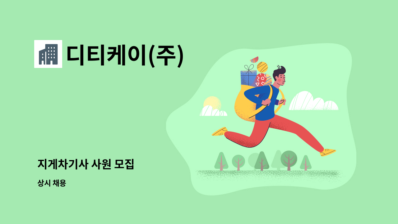 디티케이(주) - 지게차기사 사원 모집 : 채용 메인 사진 (더팀스 제공)