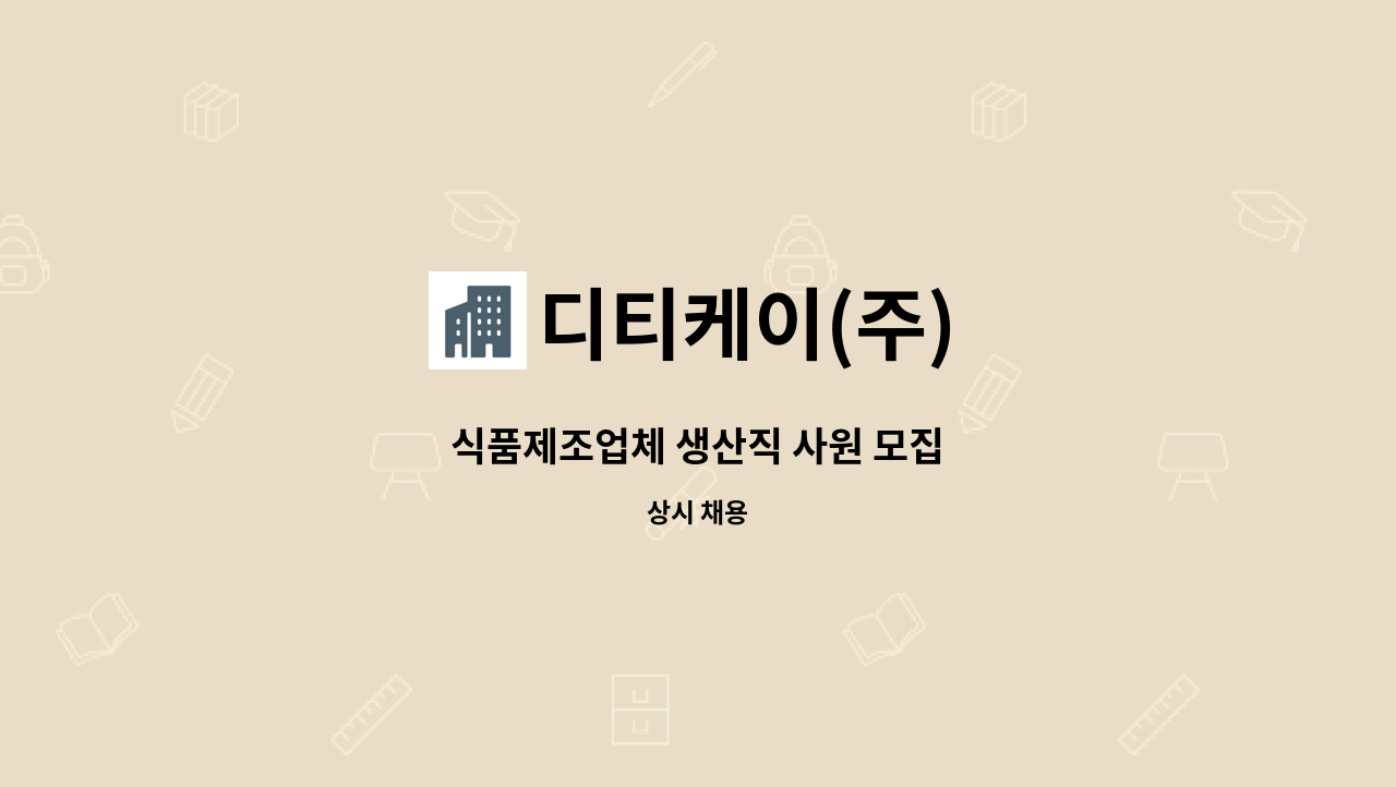 디티케이(주) - 식품제조업체 생산직 사원 모집 : 채용 메인 사진 (더팀스 제공)