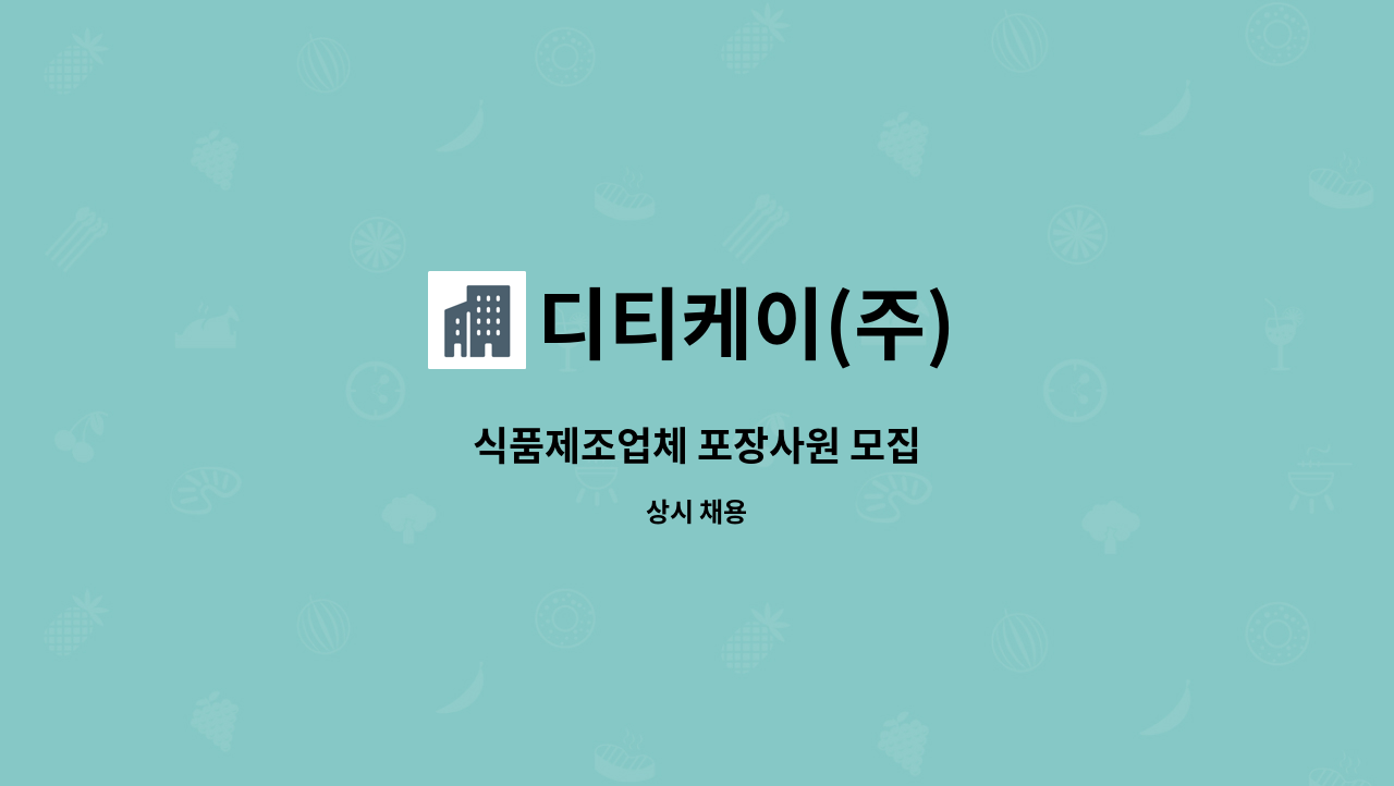 디티케이(주) - 식품제조업체 포장사원 모집 : 채용 메인 사진 (더팀스 제공)