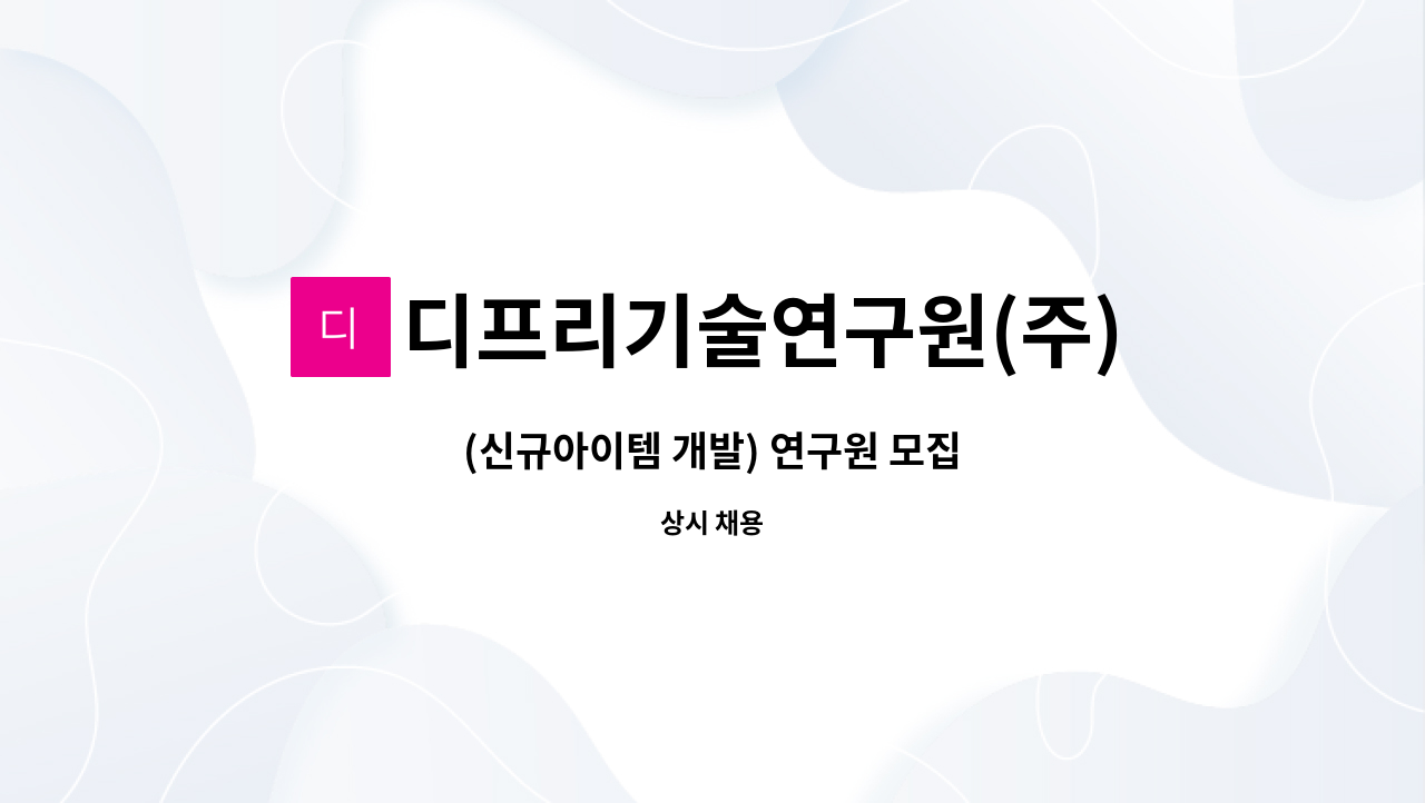 디프리기술연구원(주) - (신규아이템 개발) 연구원 모집 : 채용 메인 사진 (더팀스 제공)