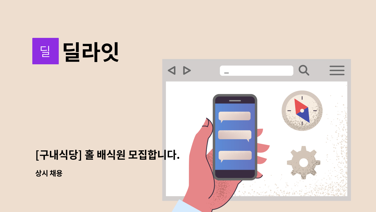 딜라잇 - [구내식당] 홀 배식원 모집합니다. : 채용 메인 사진 (더팀스 제공)