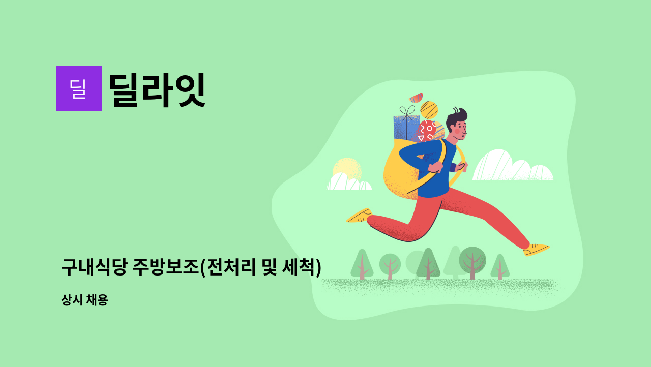 딜라잇 - 구내식당 주방보조(전처리 및 세척) 모집합니다. : 채용 메인 사진 (더팀스 제공)