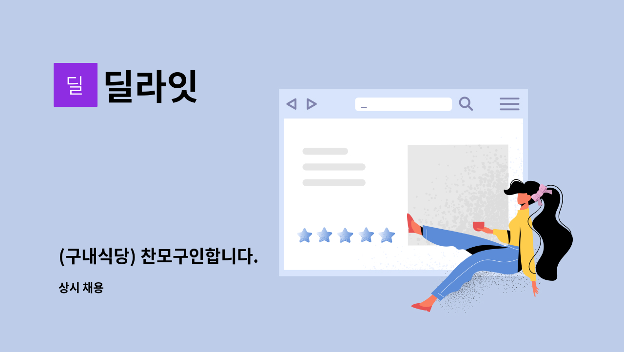 딜라잇 - (구내식당) 찬모구인합니다. : 채용 메인 사진 (더팀스 제공)