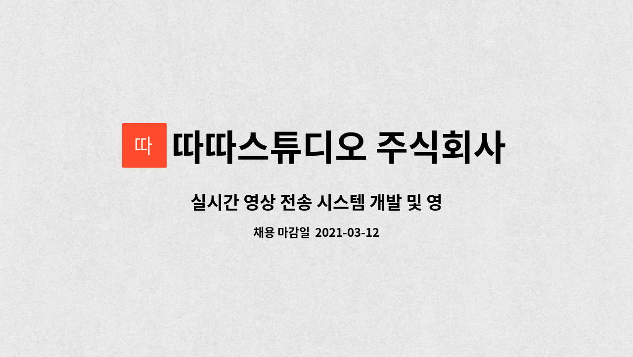 따따스튜디오 주식회사 - 실시간 영상 전송 시스템 개발 및 영상데이터 구축을 위한 직원을 모집합니다. - 따따스튜디오(주) : 채용 메인 사진 (더팀스 제공)
