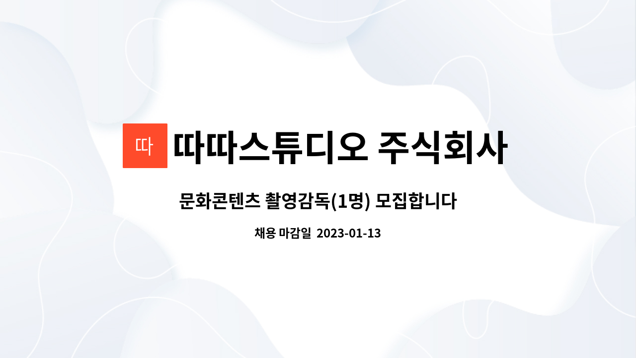 따따스튜디오 주식회사 - 문화콘텐츠 촬영감독(1명) 모집합니다. : 채용 메인 사진 (더팀스 제공)