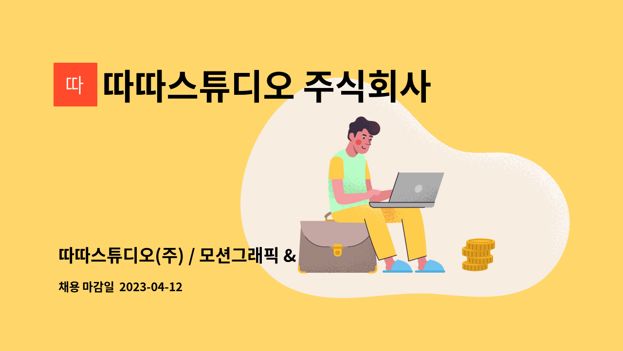 따따스튜디오 주식회사 - 따따스튜디오(주) / 모션그래픽 & 편집디자이너 모집합니다. : 채용 메인 사진 (더팀스 제공)