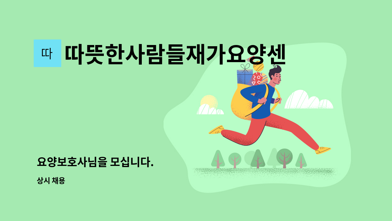 따뜻한사람들재가요양센터 - 요양보호사님을 모십니다. : 채용 메인 사진 (더팀스 제공)