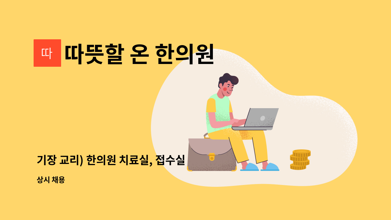 따뜻할 온 한의원 - 기장 교리) 한의원 치료실, 접수실 직원 구인 (주38.3/탕전 X) : 채용 메인 사진 (더팀스 제공)