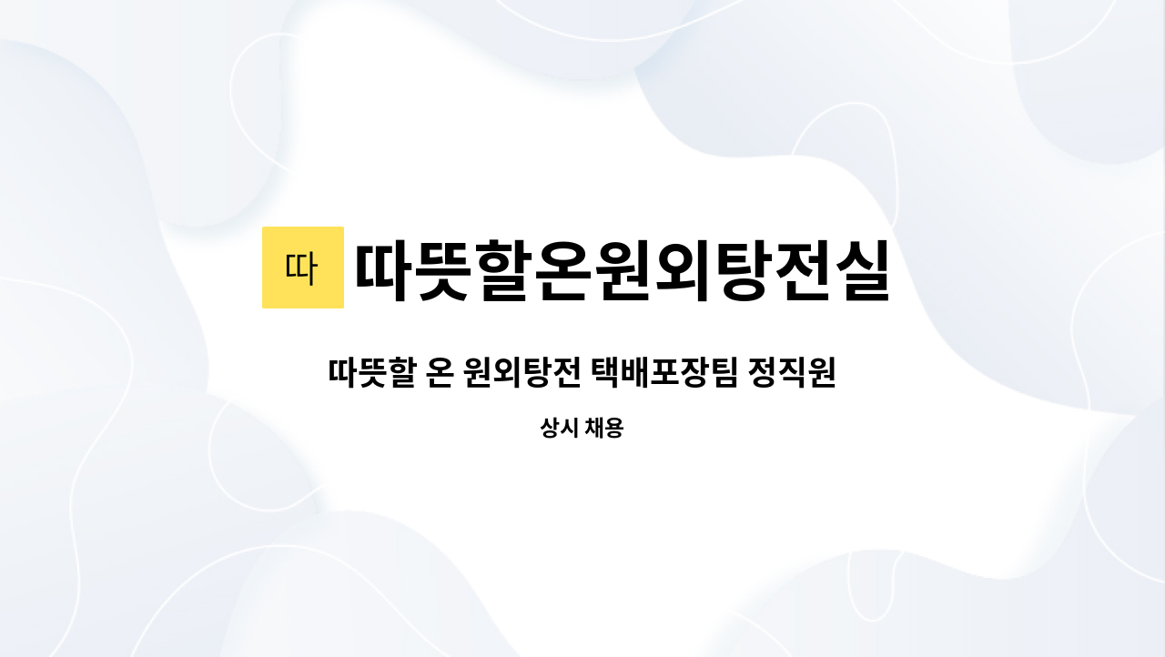 따뜻할온원외탕전실 - 따뜻할 온 원외탕전 택배포장팀 정직원 채용 : 채용 메인 사진 (더팀스 제공)