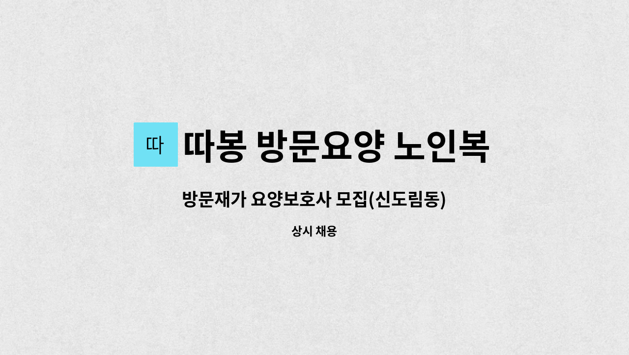 따봉 방문요양 노인복지센터 - 방문재가 요양보호사 모집(신도림동) : 채용 메인 사진 (더팀스 제공)