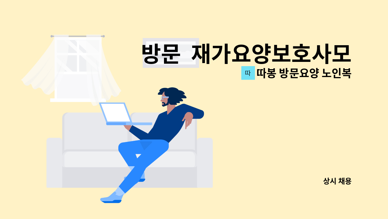 따봉 방문요양 노인복지센터 - 방문  재가요양보호사모집[고척2동] : 채용 메인 사진 (더팀스 제공)
