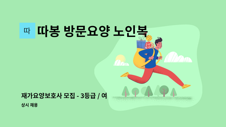 따봉 방문요양 노인복지센터 - 재가요양보호사 모집 - 3등급 / 여자어르신 / 대림동 : 채용 메인 사진 (더팀스 제공)
