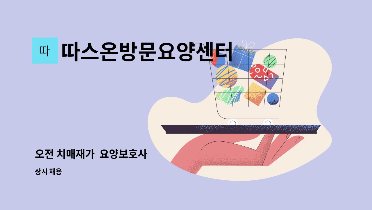 따스온방문요양센터 - 오전 치매재가  요양보호사 : 채용 메인 사진 (더팀스 제공)