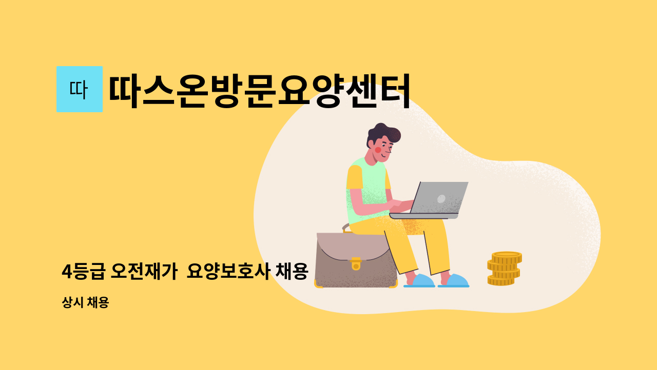 따스온방문요양센터 - 4등급 오전재가 요양보호사 채용 : 채용 메인 사진 (더팀스 제공)