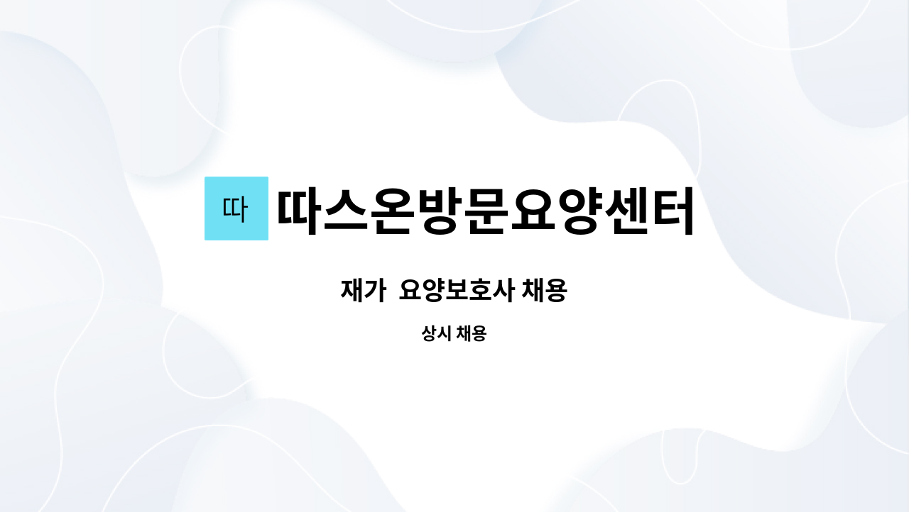 따스온방문요양센터 - 재가 요양보호사 채용 : 채용 메인 사진 (더팀스 제공)