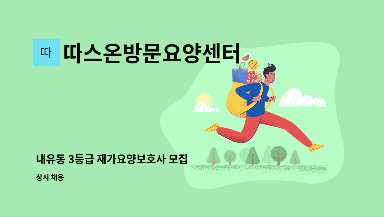 따스온방문요양센터 - 내유동 3등급 재가요양보호사 모집 : 채용 메인 사진 (더팀스 제공)