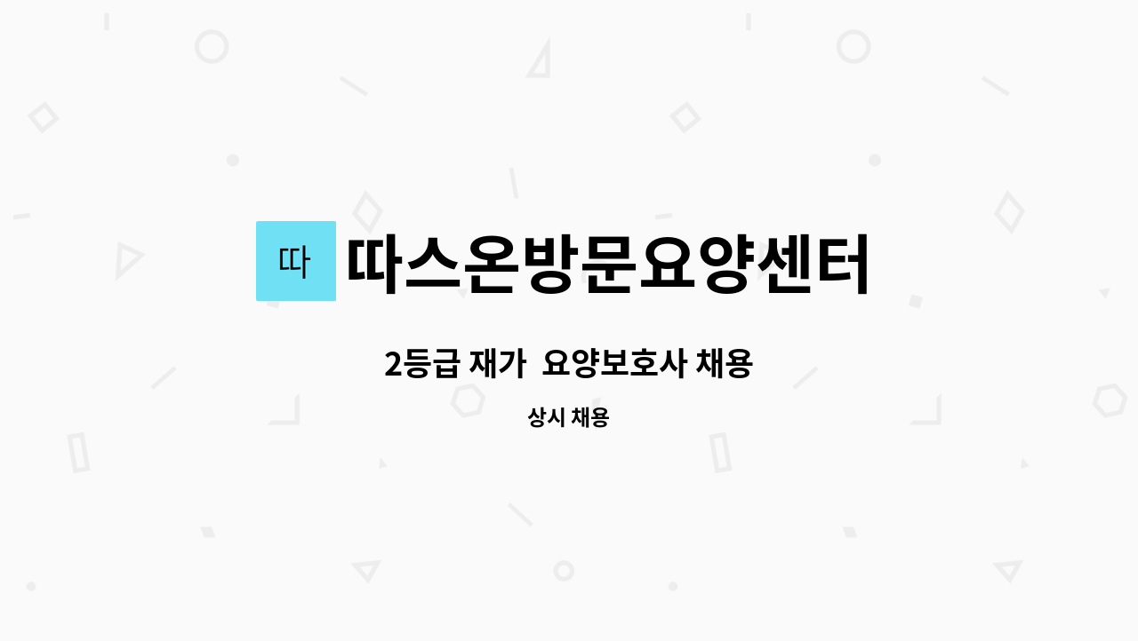 따스온방문요양센터 - 2등급 재가 요양보호사 채용 : 채용 메인 사진 (더팀스 제공)