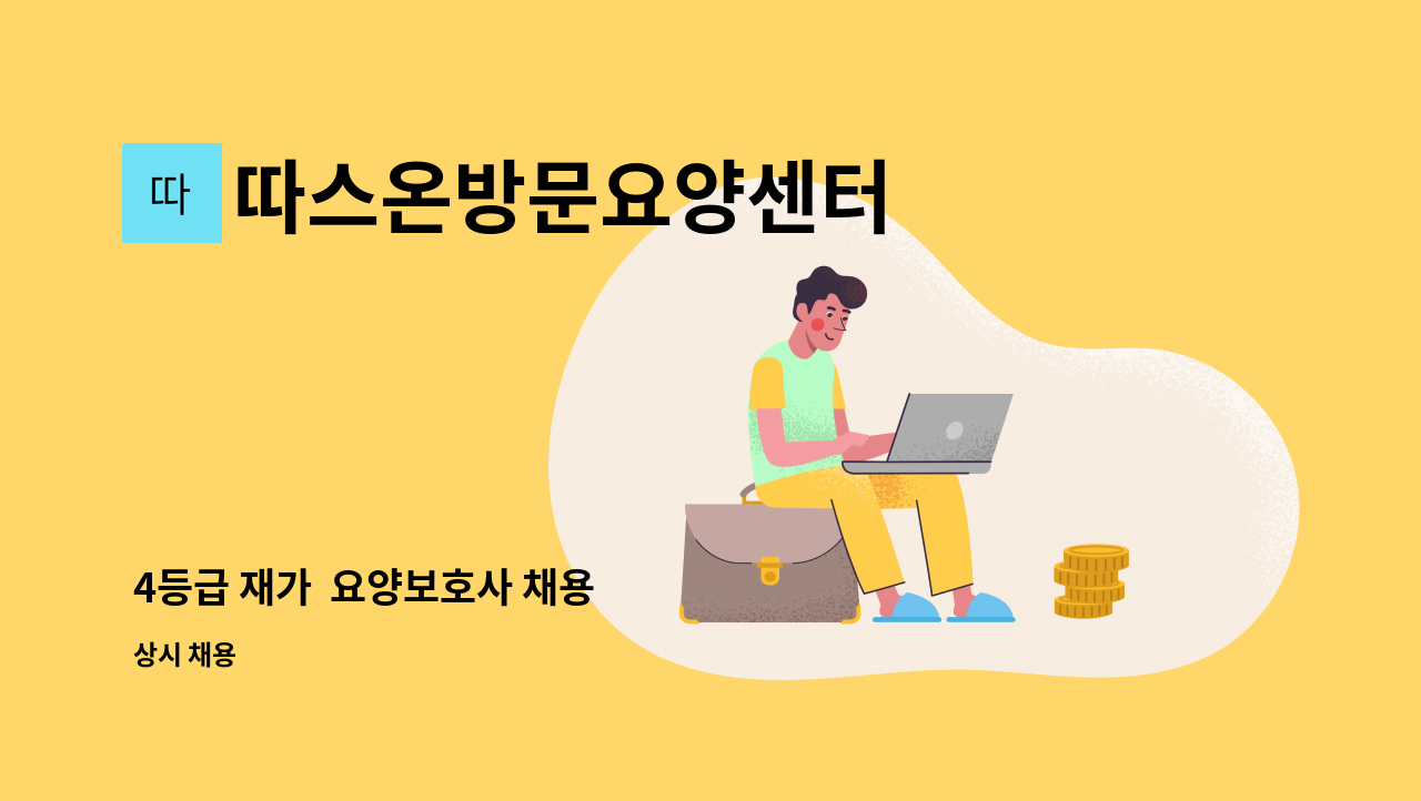 따스온방문요양센터 - 4등급 재가 요양보호사 채용 : 채용 메인 사진 (더팀스 제공)