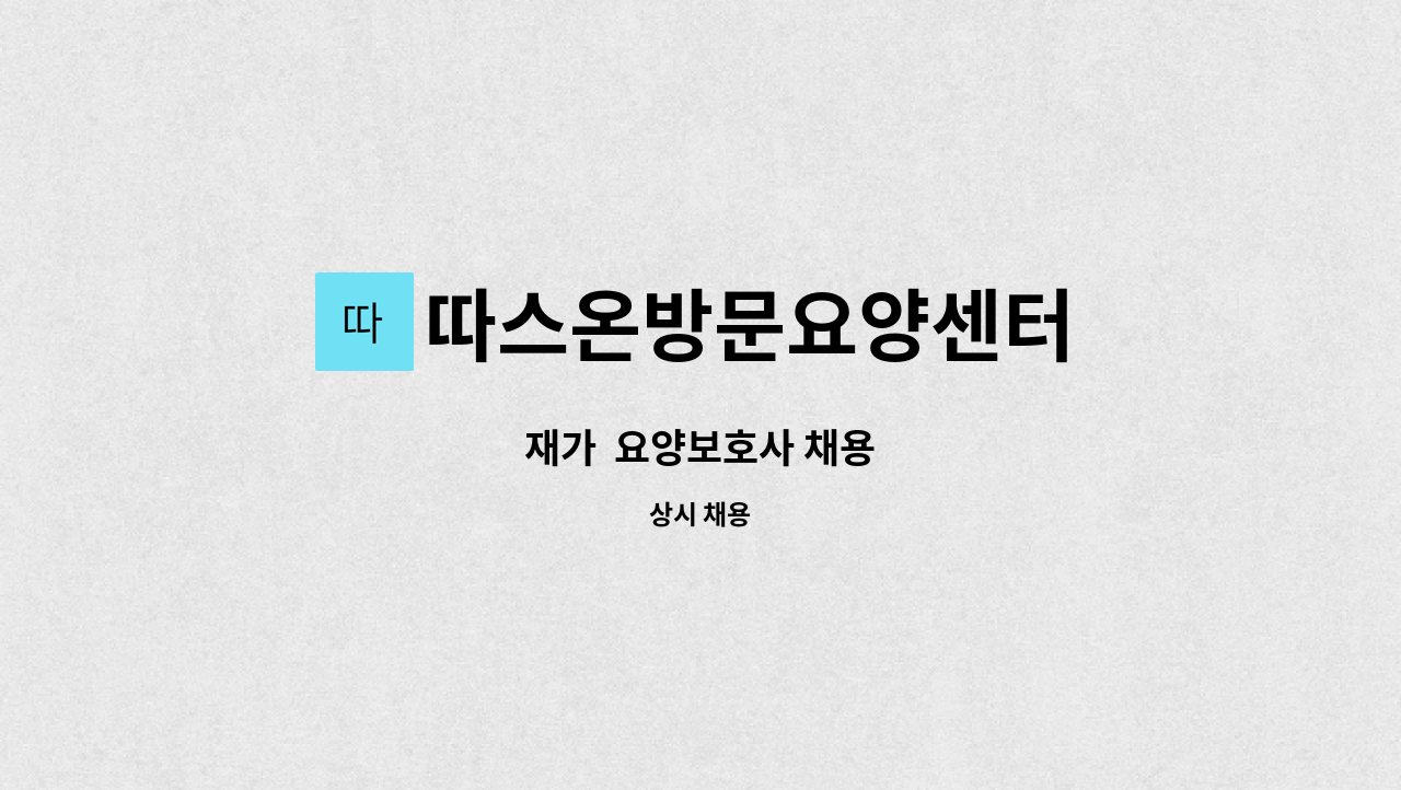 따스온방문요양센터 - 재가 요양보호사 채용 : 채용 메인 사진 (더팀스 제공)