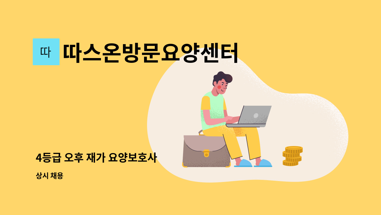 따스온방문요양센터 - 4등급 오후 재가 요양보호사 : 채용 메인 사진 (더팀스 제공)