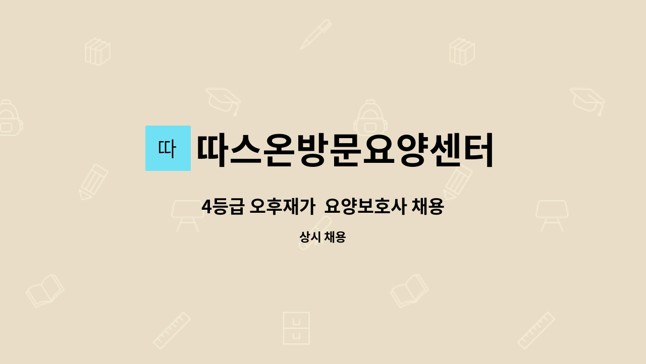 따스온방문요양센터 - 4등급 오후재가 요양보호사 채용 : 채용 메인 사진 (더팀스 제공)