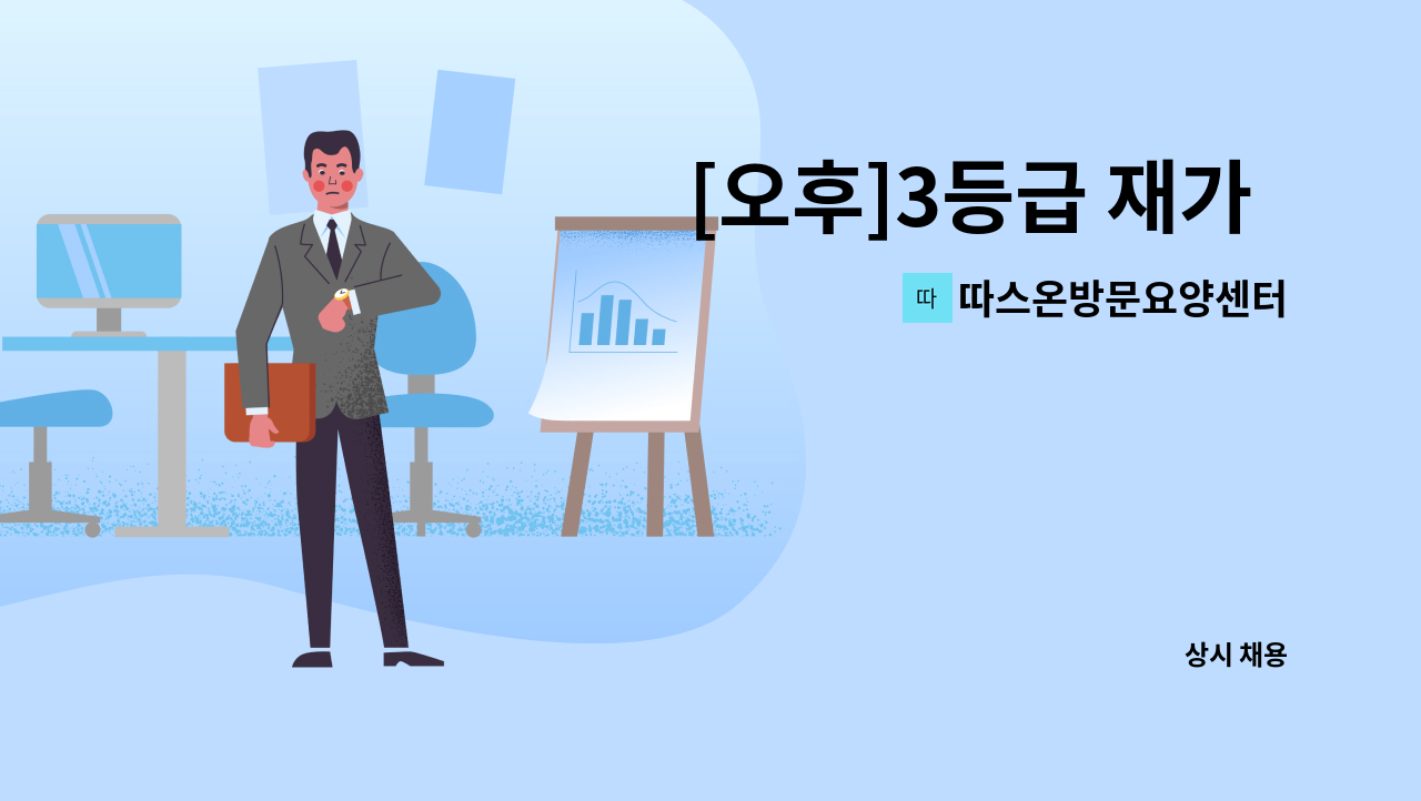 따스온방문요양센터 - [오후]3등급 재가  요양보호사 채용 : 채용 메인 사진 (더팀스 제공)