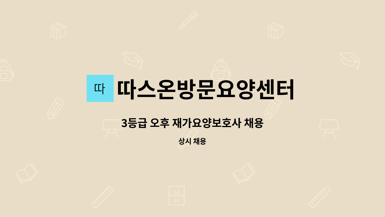 따스온방문요양센터 - 3등급 오후 재가요양보호사 채용 : 채용 메인 사진 (더팀스 제공)