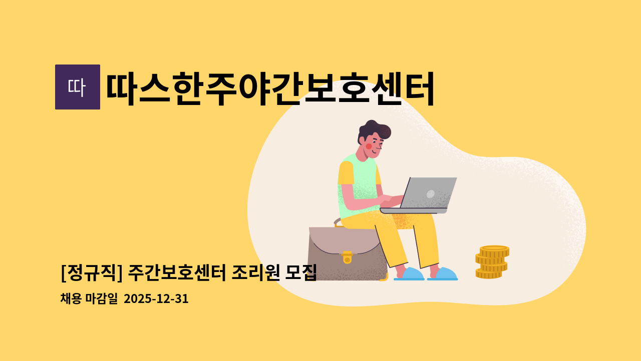 따스한주야간보호센터 - [정규직] 주간보호센터 조리원 모집 공고 : 채용 메인 사진 (더팀스 제공)