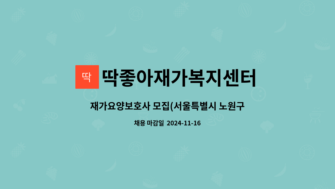 딱좋아재가복지센터 - 재가요양보호사 모집(서울특별시 노원구 하계동) : 채용 메인 사진 (더팀스 제공)